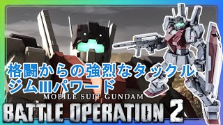 格闘からの流れるような強烈なタックル!ジムⅢパワード[バトオペ2(機動戦士ガンダム バトルオペレーション2)]