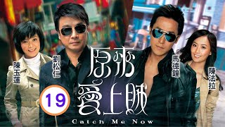 TVB警匪劇 | 原來愛上賊 19/20 | 艾威(關仁)連累李思捷(譚彬)被害 | 劉松仁、馬德鐘、陳玉蓮、陳法拉、李思捷、麥長青 | 粵語中字 | 2008