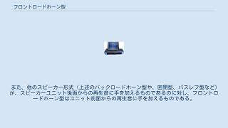 フロントロードホーン型