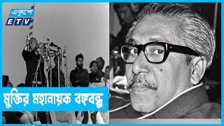 ২২ দিন কেমন ছিলেন মুক্তির মহানায়ক? | Bangabandhu's Homecoming Day | ETV News