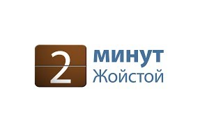 Жойстой 2 минут. Бурханы хайр үйлдлээр