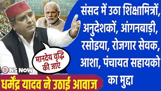 धर्मेंद्र यादव ने उठाया शिक्षामित्र, अनुदेशक, आंगनबाड़ी, रसोइया, पंचायत सहायक का मुद्दा | NS NOW