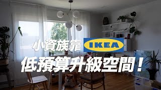 小資族低預算用宜家好物讓空間升級！Summer IKEA Haul / Home Improvement Weekend（BESTA電視櫃, pegboard洞洞板）