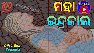 ମହା ଇନ୍ଦ୍ରଜାଲ ମନ୍ତ୍ର: ପ୍ରୟୋଗ ମାତ୍ରେ ହେବ ବଶିଭୁତ ! Maha Indrajal Vashikaran Tantra Mantra | Love Chant