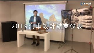 易禧創意｜2019 汽車設計結業發表