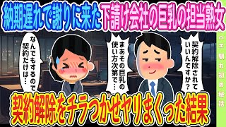 【2ch馴れ初め】【新作】納期遅れで謝りに来た下請け会社の巨乳の担当熟女、契約解除をチラつかせてみた結果#恋愛 #2chSS #ラブストーリー #ゆっくり #2ch馴れ初め