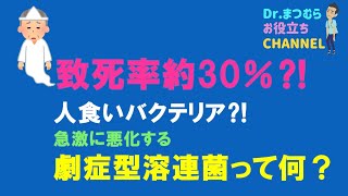 劇症型溶連菌について