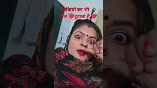 तुम्हें क्या लगता है लड़कियाँ 🥹💔#short#funny #comedy #shweta_vlog_2023 💔❤️