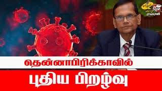 அதிரும் மருத்துவத்துறை ; தென்னாப்பிரிக்காவில் புதிய பிறழ்வு | Tamil FM Thangamani