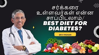 Best Diet for Diabetes | சர்க்கரை உள்ளவர்கள் என்ன சாப்பிடலாம்? | Dr V Mohan