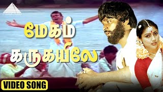 மேகம் கருக்கயிலே Video Song | Vaidehi Kathirunthal Movie Songs | Vijayakanth | Revathi | Ilaiyaraaja
