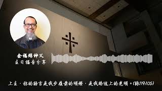 常年期第廿五主日 (乙年)｜余福綿神父｜主日福音分享