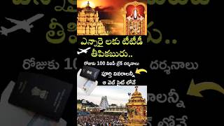 టీటీడీ నుండి ప్రవాసాంధ్రులకు శుభవార్త.. #nri #telugu #ttd #darshan #america #gulf #news #latestnews