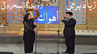 زياد برجي و رويدة المحروقي - أهواك بلا امل ( ستديو الفن 1996 ) Yehia Gan