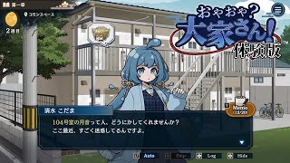 🟢アパート住民監視型人狼ゲーム【おやおや？大家さん！Demo】体験版ゲーム実況 - 泳映社