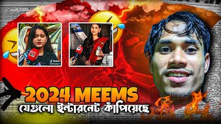 ২০২৪ সালের ভাইরাল মিমগুলোর পেছনের কাহিনি!  Bangla roast video