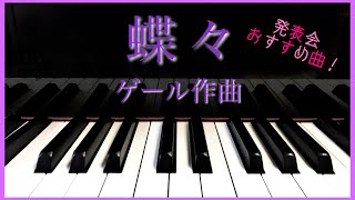 【発表会におすすめ】蝶々/ゲール作曲　Les Papillons/H.V.Gael