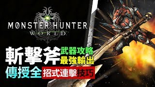 [ MHW 斬擊斧 ] 全武器攻略 -斬擊斧篇: 操作教學 快速插入 屬性解放【Monster Hunter: World MHW 魔物獵人世界 | PS4 PC 中文 Gameplay 】