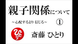 斎藤一人さん 【親子関係の悩みについて】 ～ 心配する より信じる ～