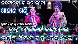 ଗାହାଣୀ ପ୍ରଶ୍ନ ଉତ୍ତର - Sukadeba jena Gahani Ganthi || Kankoroda Bharatalila || odia bharat lila || GF