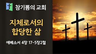 지체로서의 합당한 삶 (엡 4장 17-5장 2절)