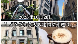 2023年10月28日イケフェス　大阪建物探索巡り