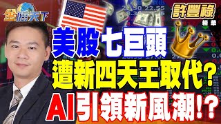 【精華】美股七巨頭遭新四天王取代？AI引領新風潮！？搭上輝達GB200特快車？供應鏈進補大啖商機！？ #許豐祿 20240402