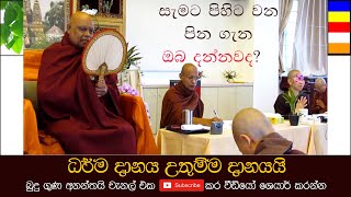 Nauyane Ariyadhamma Thero - සැමට පිහිට වන පින ගැන ඔබ දන්නවද?