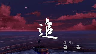 追 - 香香『我好想躍過陰晴圓缺』【動態歌詞Lyrics】