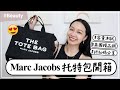 Marc Jacobs托特包開箱！最美的筆電包？！英國網站Coggles海外購物初體驗😍