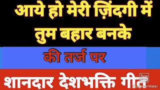 26जनवरी स्पेशल गीत//ज़रा याद उनको कर लो , आंखों में भर के पानी