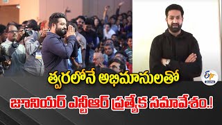 Good News For Junior NTR Fans | | త్వరలో అభిమానులతో జూనియర్‌ ఎన్టీఆర్‌ ప్రత్యేక సమావేశం.!