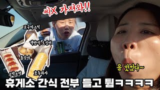 SUB) 배고파 뒤지겠는 동생이 산 휴게소 간식 싹다 들고 튀기ㅋㅋㅋㅋㅋ반응 미쳤다리ㅋㅋㅋ#리액션맛집