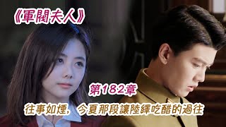 《軍閥夫人》第182集 往事如煙，今夏那段讓陸繹吃醋的過往