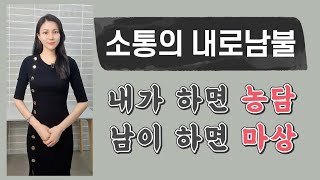 [소통의 내로남불] 내가 하면 농담, 남이 하면 마상! 남 일이 아니다!!