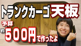 【ネジ釘不要で簡単】ノコギリだけでトランクカーゴの天板作成。便利にテーブル化してキャンプへ行こう！これ以上安くは作れないと思う(笑)