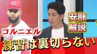 【安部友裕】コルニエルを絶賛「黒田さんの言うことを聞いておけば間違いない」