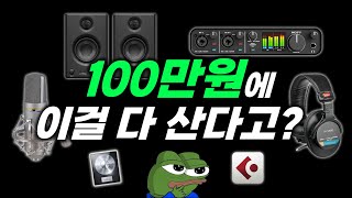 [홈레코딩] 100만원으로 완벽세팅하기 _ 새제품기준