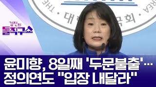 윤미향, 8일째 ‘잠적’…정의연도 “입장 내달라” | 김진의 돌직구 쇼 490 회