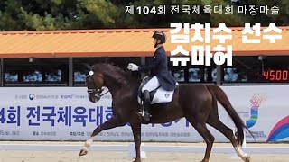 [DK Horse] 김치수 선수 \u0026 슈마허 | 전북 | S-1 Class 시합영상 | 제104회 전국체육대회 마장마술 | 승마 승마선수 | Y♡U 딩신이 주인공