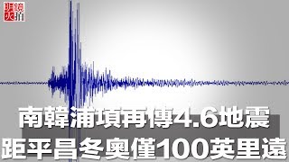 南韓浦項再傳4 6地震，距平昌冬奧僅100英里遠（《新聞時時報》2018年2月11日）