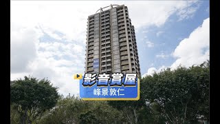 【591影音賞屋】新北市-峰景敦仁-綜合篇