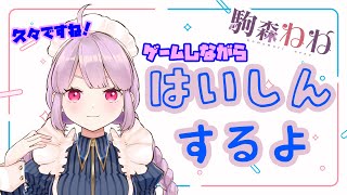 【雑談配信】お久しぶりです！駒森とゲームしながらお話しましょう【新人Vtuber】