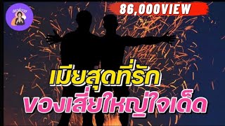 อองรี💖 จิ EP.103 🤴🏻 #นิยายวาย เมียรักของเสี่ย #นิยายวายจบในตอน #นิยายเสียงวาย