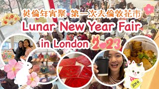 倫敦年宵 | Lunar New Year Fair in London 2023 英倫年宵聚 第一次參觀 感覺似回到香港辦年貨 吃香港地道美食 有靚奶茶飲 超高興與港式奶茶機創辦人互相交流