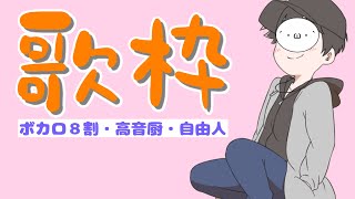 【歌枠】何を歌ったっていい