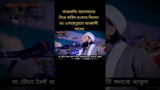 কারাবন্দী আলেমদের মুক্তি নিয়ে কঠিন হুংকার দিলেন #shorts #vairal #video #bd_islamic_tv