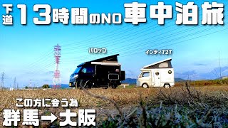 軽キャンピングカーインディ727とバロッコが出会う群馬から大阪まで下道13時間のノー車中泊旅！【クーピーチャンネルコラボ】