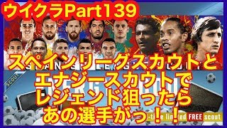 【ウイクラPESCM】スペインリーグスカウトとエナジースカウトでレジェンド狙ったらあの選手がっ！！【Part139】