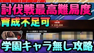 【ブラクロモ】討伐戦簡単攻略‼︎学園キャラ無し恒常大活躍‼︎難易度激下げ特攻キャラも紹介!!!　ベテルギガス　６段階目　恒常装備落とし　ブラッククローバーモバイル